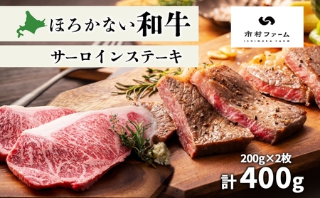 牛肉ほろかない和牛 サーロインステーキ 黒毛和牛 牛肉【400g200g×2】