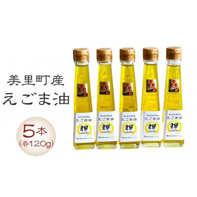ふるさと納税 美里町 美里町産えごま油 120g×5本セット