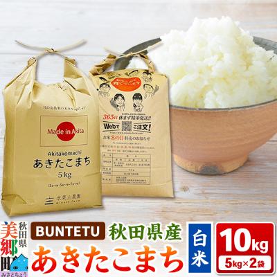 ふるさと納税 美郷町 あきたこまち 精米 10kg(5kg×2)|01_btt-021001