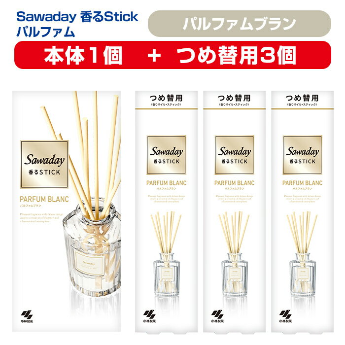 【ふるさと納税】Sawaday 香るStick パルファム ブラン 本体+つめ替用 セット (本体1個+つめ替用3個) 小林製薬 部屋用 室内用 芳香剤 サワデー スティック ディフューザー パルファムブラン 詰め替え 詰替え【CGC】ta516