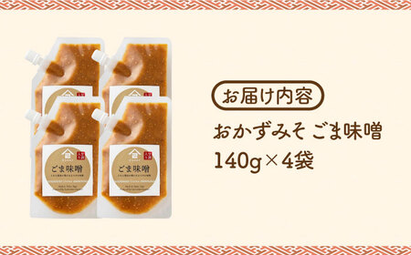 【ごはんのおともに】おかずみそ ごま味噌 4袋（140g×4袋）なるせみそ /角味噌醤油[UAX047]