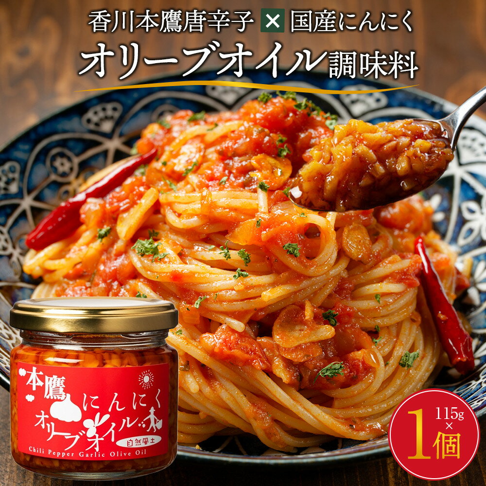 【ふるさと納税】香川本鷹唐辛子×国産にんにく オリーブオイル調味料115g | 調味料 食品 加工食品 人気 おすすめ オリーブオイル 唐辛子 国産にんにく 香川県 高松市