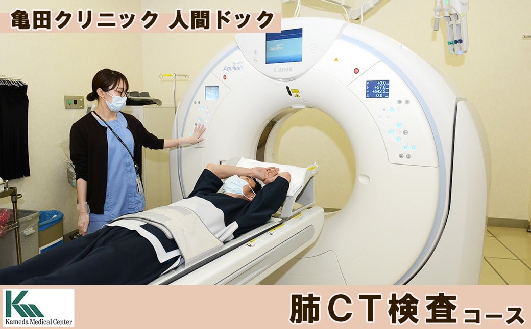 喫煙者や喫煙歴のある方に是非検討していただきたい肺CT検査コース。低被爆量で高精度の肺がん検査です。