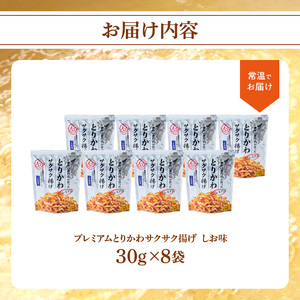 J04004　プレミアムとりかわサクサク揚げ　しお味　８袋 セット