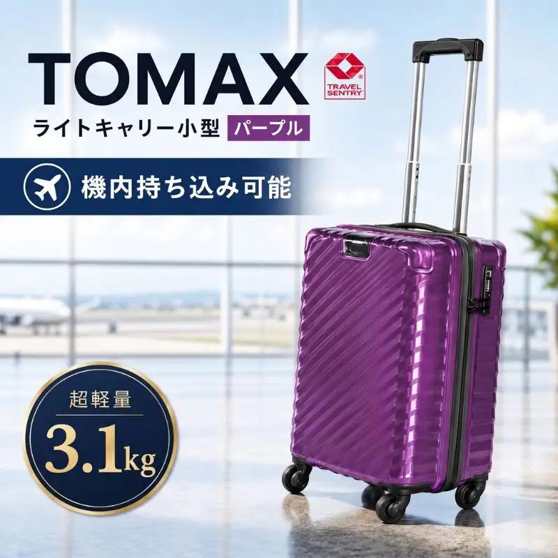 TOMAXライトキャリー小型パープル 3.1kg ／ スーツケース 小型キャリー 軽量キャリーケース 4輪キャスター TSAロック 旅行かばん 機内持ち込みサイズ 出張用 ハードケース トラベルグッズ 回転キャスター 静音キャスター 収納しやすい ビジネス旅行用 厚木市 No.643