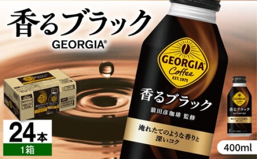 ジョージア香るブラック 400ml×24本 / コーヒー ブラック 常備 猿田彦珈琲 保存 常備 ストック ドリンク 缶コーヒー ボトル缶 coffee こーひー / 佐賀県 / コカ・コーラボトラーズジャパン株式会社 [41AFAO006]