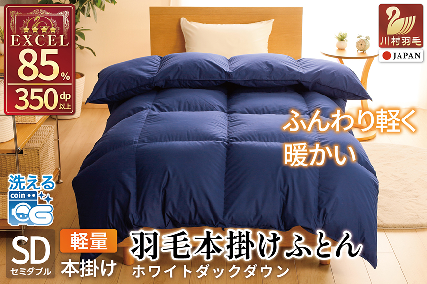 【冬用】洗える 羽毛布団 本掛け 軽量 セミダブル ホワイトダックダウン85% 1.2kg 無地 ネイビー 冬用 [川村羽毛 山梨県 韮崎市 20745435] マンションタイプ 軽い コインランドリー  掛け布団 ダウンかけ布団 ふとん 羽毛ふとん 本掛け布団 4つ星 エクセルゴールドラベル