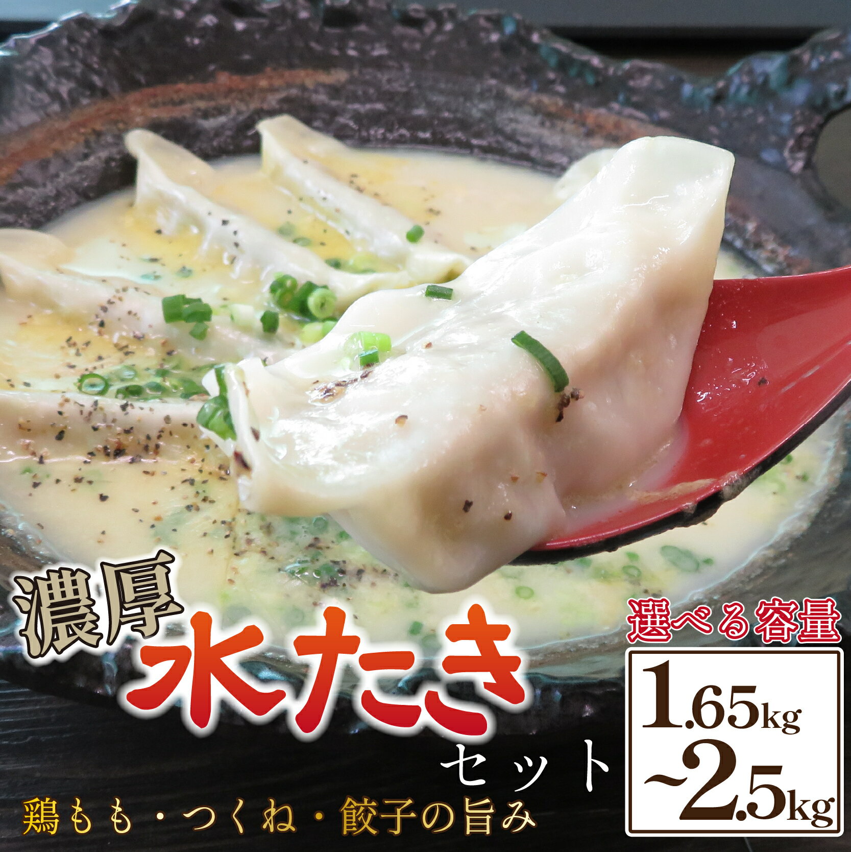 【ふるさと納税】【テレビで紹介！元祖ざる焼き小林養鶏】濃厚 水炊き セット 計1.65kg（3~4人前）~計2.5kg（5~6人前）（鶏肉 もも肉 鶏もも 水炊き 鶏白湯 つくね 餃子 ギョウザ 鍋 鍋セット）