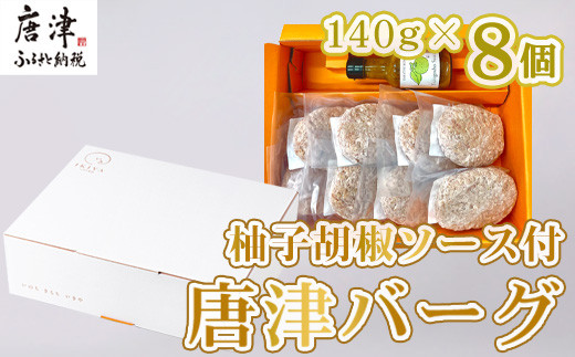 
唐津バーグ8個と柚子胡椒ソースのギフトセット
