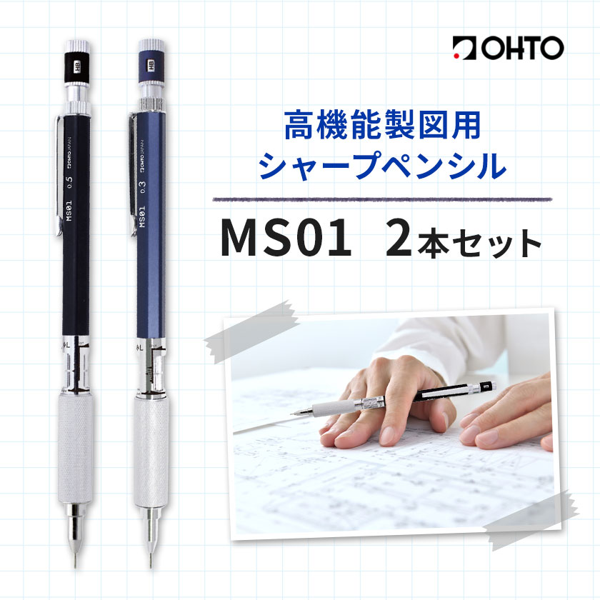 高機能 製図用 シャープペンシル MS01 2本セット 0.5ｍｍ レッド オート株式会社《90日以内に出荷予定(土日祝除く)》茨城県 結城市 文房具 筆記具 筆記用具 シャープペンシル シャーペン お祝い 入学祝い プレゼント ギフト 贈り物---yuki_oto_7_2p---