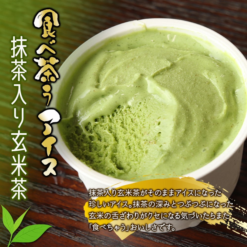 古賀製茶本舗　食べ茶うアイス8個入「抹茶入り玄米茶&玉露&ほうじ茶」 老舗 和風アイス 八女茶 伝統 古賀製茶本舗 ミルク