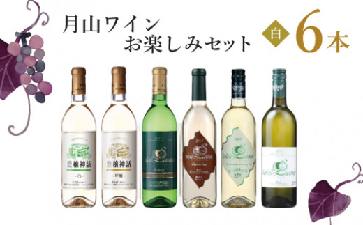 
            月山ワイン　白ワイン６本　お楽しみセット　山形県酒類卸株式会社　K-7117
          
