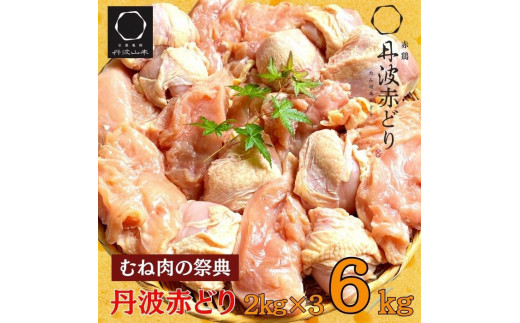 ＼期間限定特別寄附額／ 【10月発送】丹波赤どり むね肉 6kg セット（2kg ×3袋）京都亀岡丹波山本《鶏 鶏肉 ムネ ムネ肉 業務用 訳あり》