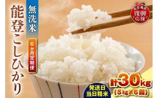 【定期便 6か月】令和8年産 能登コシヒカリ（5kg×6回）計30kg（無洗米／残留農薬ゼロ） wa084-013-r8 お米 コメ 白米 ごはん ご飯 無洗米 コシヒカリ こしひかりお取り寄せ 産地直送 能登 輪島 石川県