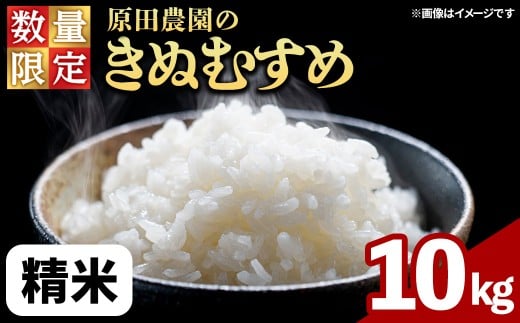 ＜令和7年産・数量限定＞原田農園の「きぬむすめ」(精米・10kg) 【sm-EF002-A10】【やまのおかげ屋】