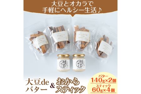 i250 《数量限定》おからスティック(60g×4個)と大豆deバター(140g×2個)セット！ お菓子 菓子 バター 大豆 ダイエット たんぱく質 お豆腐屋さん おやつ こだわり ヘルシー 非遺伝子