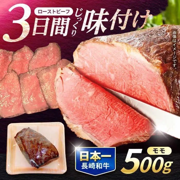 長崎和牛 ローストビーフ 500g / 牛肉 ぎゅうにく 和牛 国産牛 牛 ブロック 赤身 ろーすとびーふ / 諫早市 / 肉の牛長 諫早店 [AHEM002]