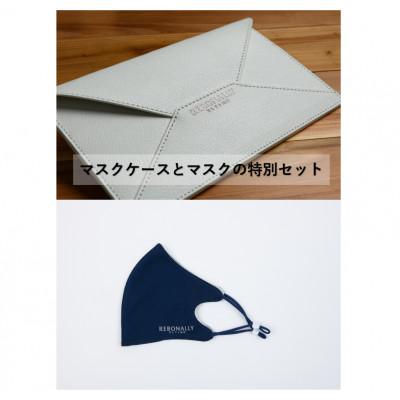 ふるさと納税 香芝市 光触媒加工マスクケース(ブスタ ホワイト)&amp;フェイシュマスク(ネイビー)2枚入り
