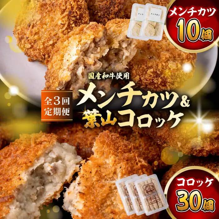 【全3回定期便】コロッケ(10個入)×3Pメンチ(5個)×2P／コロッケ メンチカツ[ASAP077]