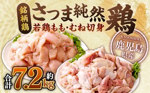 鹿児島県産銘柄鶏・さつま純然鶏 若鶏もも・むね切身（300g×各4パック×各3セット・合計7.2kg）もも肉 むね肉 鶏肉 BS-717