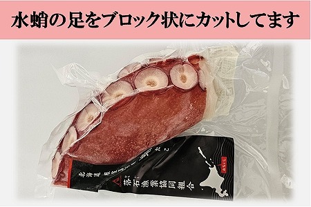 【北海道根室産】ボイル水たこ足ブロック3P(計1.5kg) B-20007