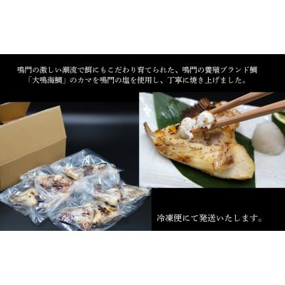 ふるさと納税 鳴門市 大鳴海鯛のカマ塩焼き　5パック |  | 02