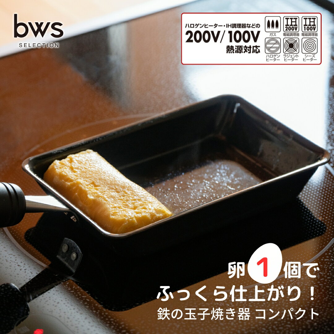 【ふるさと納税】卵1個で！鉄の玉子焼き器 コンパクト 燕三条 調理器具 パン キッチン用品 調理道具 bwsSELECTION 新生活 一人暮らし [ビーワーススタイル]【010S659】