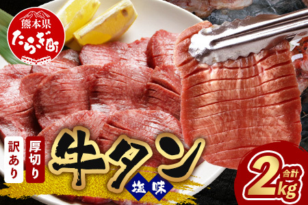 訳あり 塩味 厚切り 牛タン（軟化加工） 計2kg ＜500g×4＞【 味付け 焼肉 ヘルシー おすすめ オススメ たん タン 牛たん 人気 1kg 1キロ 軟らか 塩味 あつぎり 塩だれ漬け 大人気 牛肉 ヘルシー 詰め合わせ バーベキュー BBQ 食べやすい ビタミン豊富 お取り寄せ グルメ 冷凍 】 067-0650