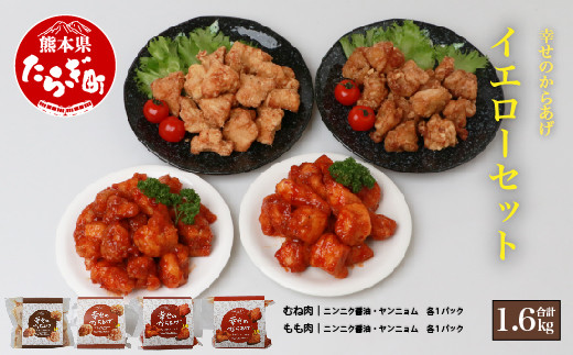 
【お手軽】 調理済 冷凍 唐揚げ 4種 イエローセット （400g×4） 計1.6kg ＜ ニンニク醤油 / ヤンニョムだれ 各2種 ＞ 国産 鶏肉 むね もも 使用 からあげ から揚げ お手軽 レンジでチン お弁当 にも おすすめ 043-0415
