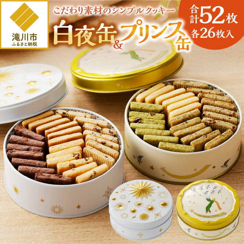 【ふるさと納税】こだわり素材のシンプルクッキー【白夜缶&プリンス缶】｜はるゆたかクッキー いちさか ホワイトデー 贈り物 ご褒美 ギフト カカオニブ 道産素材 クッキー缶 お菓子缶 北海道 滝川市