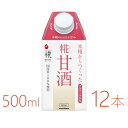 【ふるさと納税】マルコメ　プラス糀　糀甘酒LL　500ml×12本 | 飲料 あまざけ ソフトドリンク 人気 おすすめ 送料無料