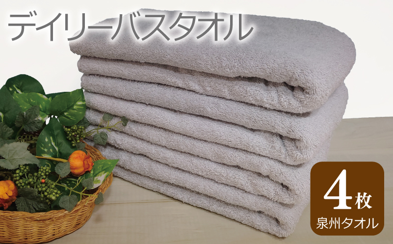 【スピード発送】デイリー バスタオル 4枚 ライトグレー 60×120cm 【泉州タオル 国産 吸水 普段使い シンプル 日用品 大阪 泉佐野 大阪府 泉佐野市】
