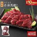 【ふるさと納税】国産 コリコリ赤身馬刺し 合計約400g 約200g×2パック タレ付き 馬刺し 赤身 馬肉 ブロック お肉 グルメ お取り寄せ 冷凍 送料無料