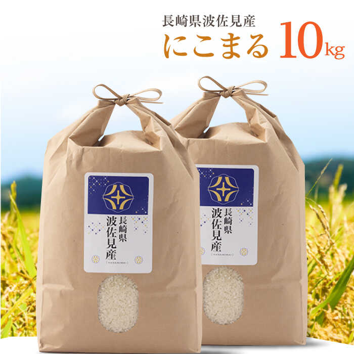 【ふるさと納税】【 令和7年度米】にこまる 白米 5kg×2 計10kg 波佐見町産【冨永米穀店】 [ZF15]