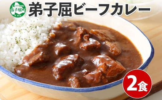 
548.ビーフカレー 2個 セット 中辛 牛 牛肉 ビーフ 業務用 レトルトカレー レトルト食品 カレー 野菜 備蓄 まとめ買い 北海道 弟子屈町
