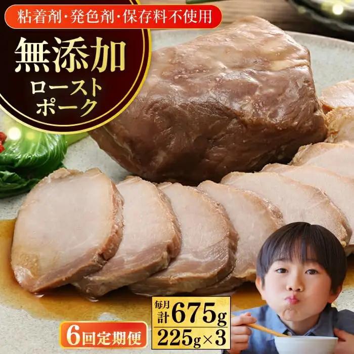 【全6回定期便】【科学調味料不使用】 放牧豚 モモチャーシュー 3個（225g/個）味付き 豚 豚肉 ハム 焼き豚 半年 6カ月 連続 冷凍 北海道 [AXBA040]