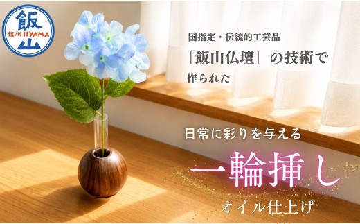 仏壇職人がつくる 木製 一輪挿し 藤澤仏壇店｜長野県 飯山市 信州 花 花瓶 一輪 ていねいな暮らし ハンドメイド （Cv-006）