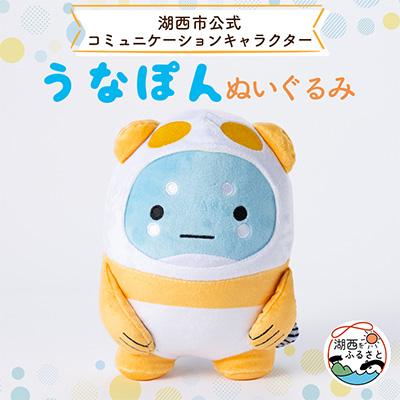 ふるさと納税 湖西市 うなぽんぬいぐるみ