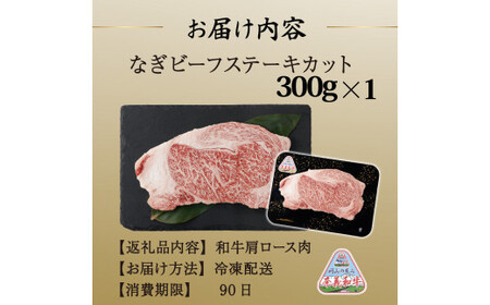 なぎビーフ（肩ロース）ステーキカット 300g（300g×1）
