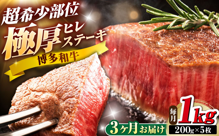 【全3回定期便】博多和牛 ヒレステーキ 200g×5枚 吉富町/久田精肉店株式会社 [BGAM057]