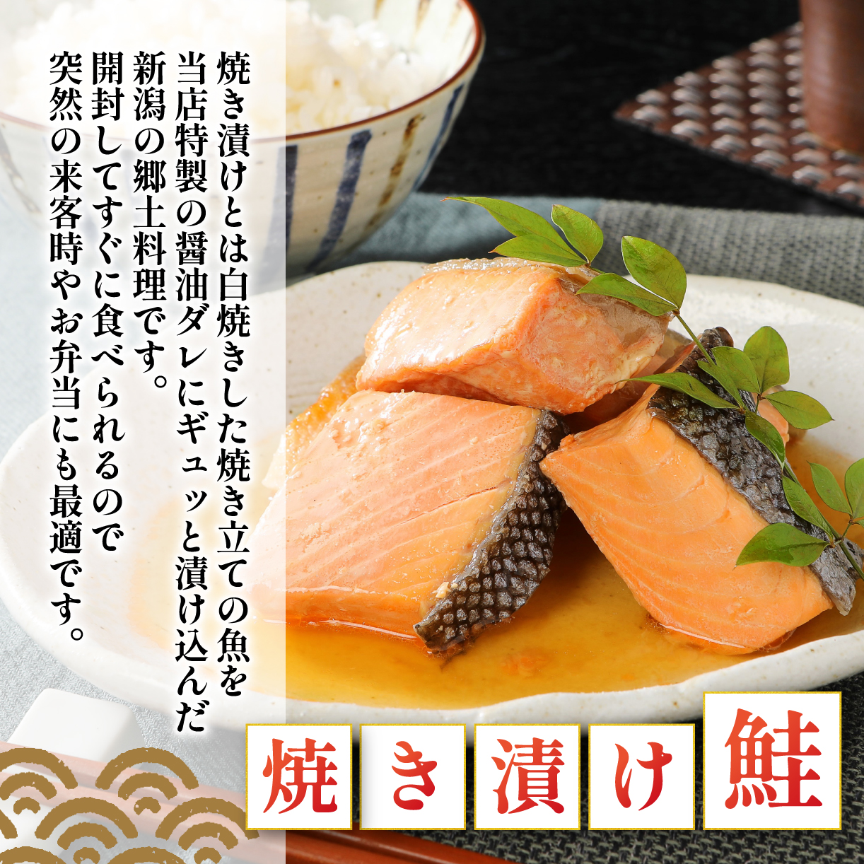 佐渡産さけセット 鮭 焼き漬け 魚 さかな 切り身 ご飯のお供 味比べ セット 食品 惣菜 手塩 時短 新潟 郷土料理 佐渡産 さけ 佐々木食品 おすすめ ふるさと納税 新潟 新発田 新潟県 新発田市