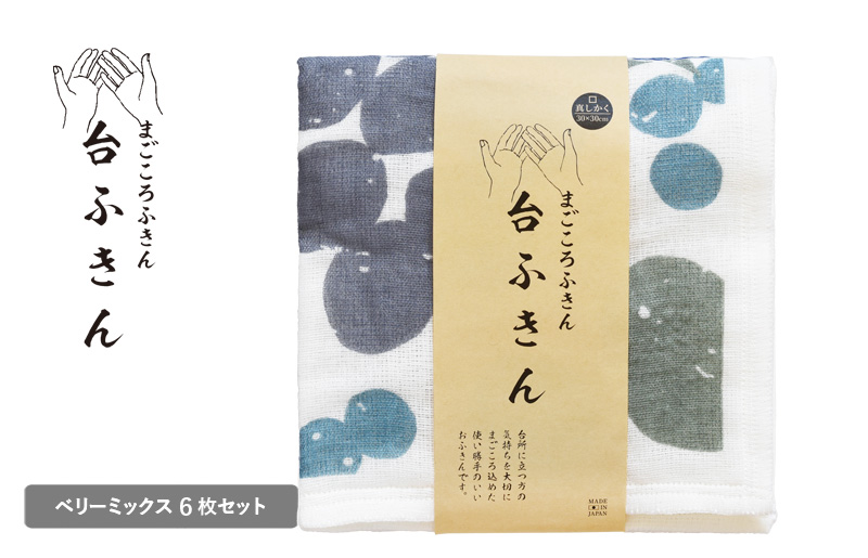 【スピード発送】まごころ台ふきん 真しかく 6枚セット ベリーミックス【布巾 泉州タオル 吸水 ふきん 速乾 普段使い シンプル 日用品 家族 たおる 大阪 泉佐野 大阪府 泉佐野市】