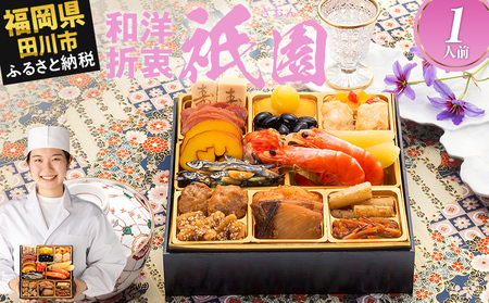 おせち 祇園 6.5寸 1段重 1人前 18品 迎春おせち料理