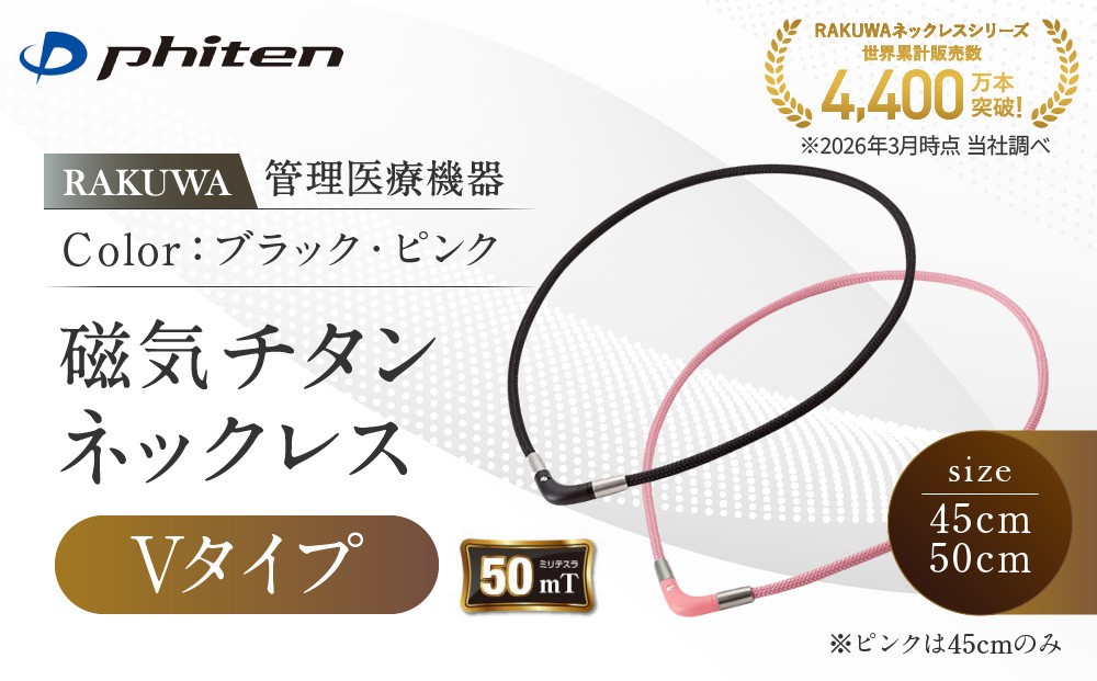 
                  【ファイテン】RAKUWA磁気チタンネックレス Vタイプ(管理医療機器)｜京都 人気ブランド ネックレス［ 京都 phiten 磁気ネックレス 肩こり 首こり こりの緩和 rakuwa 健康グッズ おしゃれ 人気 おすすめ 健康 スポーツ 運動 日常 お取り寄せ 通販 送料無料 ふるさと納税 ］
                