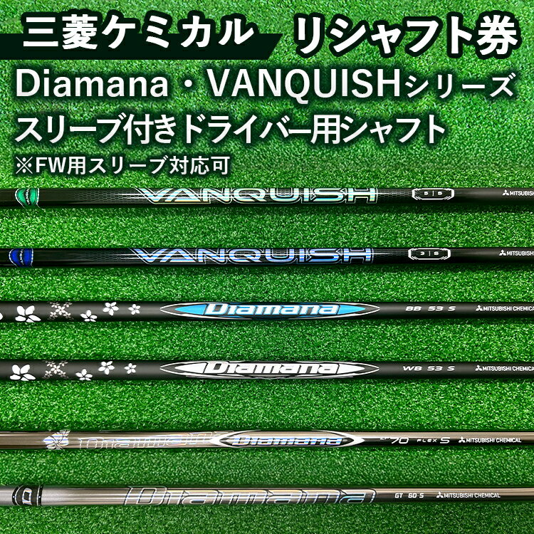 【ふるさと納税】三菱ケミカル Diamana・VANQUISHシリーズ スリーブ付きドライバー用シャフト ※離島への配送不可