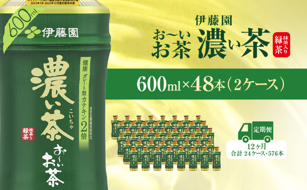 【毎月定期便】おーいお茶濃い茶600ml 48本(2ケース)全12回 / お〜いお茶 お茶 茶 濃い茶 おちゃ 緑茶 ペットボトル飲料 ペットボトル ケース 箱買い 箱 常備 常温 備蓄 防災 まとめ買い 飲料 ソフトドリンク 送料無料 KTRAS026