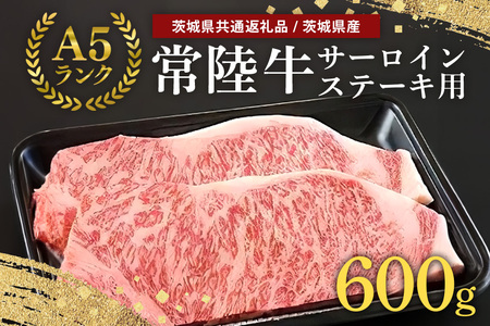 常陸牛A-5サーロインステーキ用 600g（200g×3） （茨城県共通返礼品 / 茨城県産） A5ランク A5 和牛 牛肉 3人前 58-B