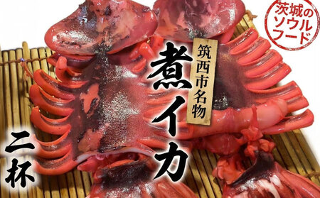 筑西市名物 煮イカ（二杯） いか 筑西 茨城 ソウルフード ご当地グルメ 名物 海鮮 魚介 冷凍