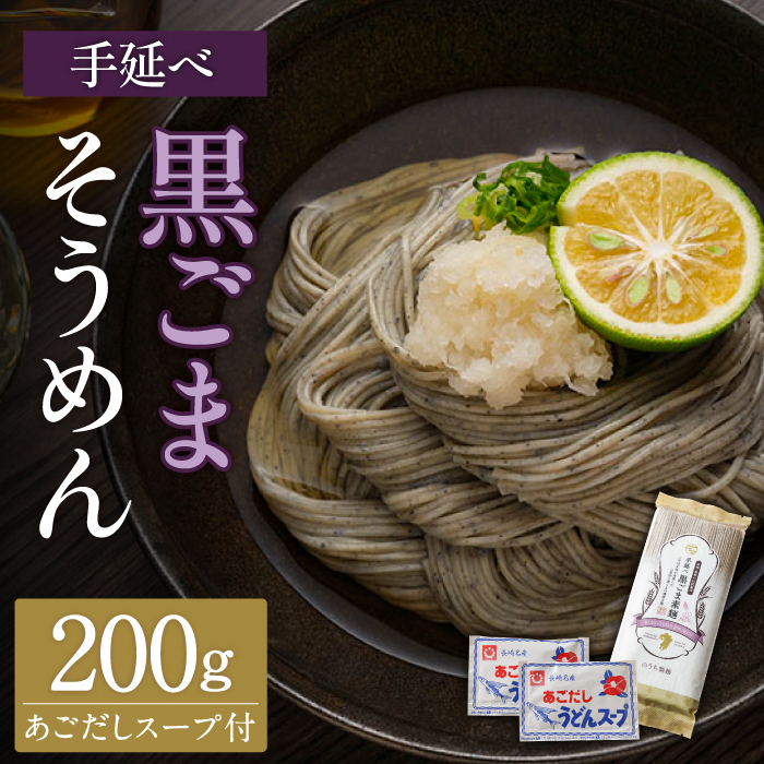 手延べ 黒ごま素麺 あごだしスープ付 200g  / 南島原市 / のうち製麺 [SAF037]