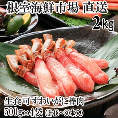 ふるさと納税 根室市 生本ずわいがに棒肉ポーション2kg(500g×4P) D-28019